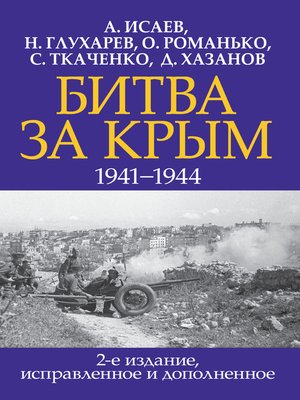 cover image of Битва за Крым 1941–1944 гг.
